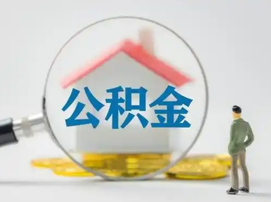 清远辞职领取住房公积金（辞职了领取公积金需要什么手续）